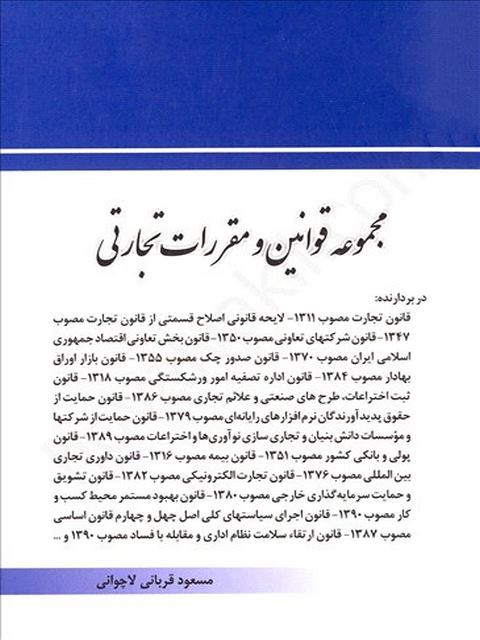 مجموعه قوانین و مقررات تجارتی مسعود قربانی لاچوانی چتر دانش