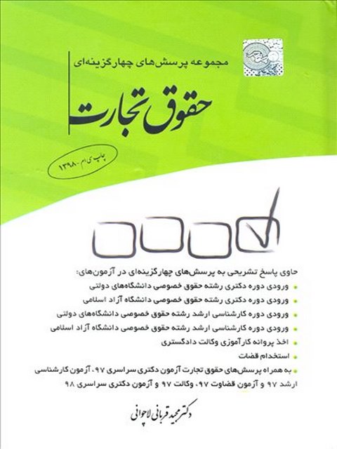 مجموعه پرسش‌های چهارگزینه‌ ای حقوق تجارت مجید قربانی لاچوانی