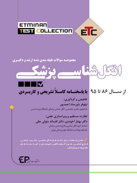 مجموعه سوالات طبقه بندی شده ارشد و دکتری انگل شناسی پزشکی نشر اطمینان
