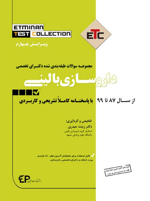 مجموعه سوالات طبقه بندی شده دکترای تخصصی داروسازی بالینی اطمینان