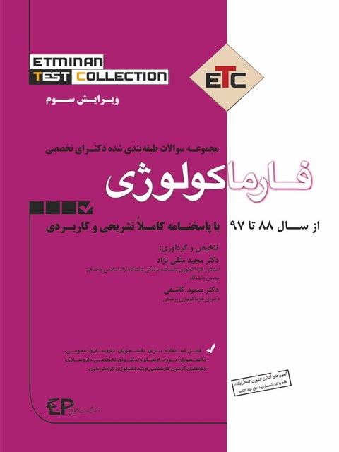 مجموعه سوالات طبقه بندی شده دکترای تخصصی فارماکولوژی نشراطمینان
