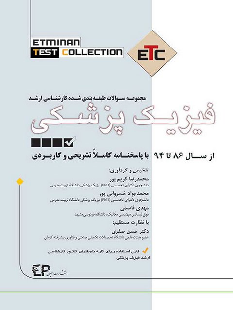 مجموعه سوالات طبقه بندی کارشناسی ارشد فیزیک پزشکی نشر اطمینان