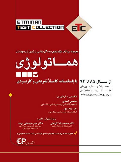 مجموعه سوالات طبقه بندی شده کارشناسی ارشد وزارت بهداشت هماتولوژی اطمینان
