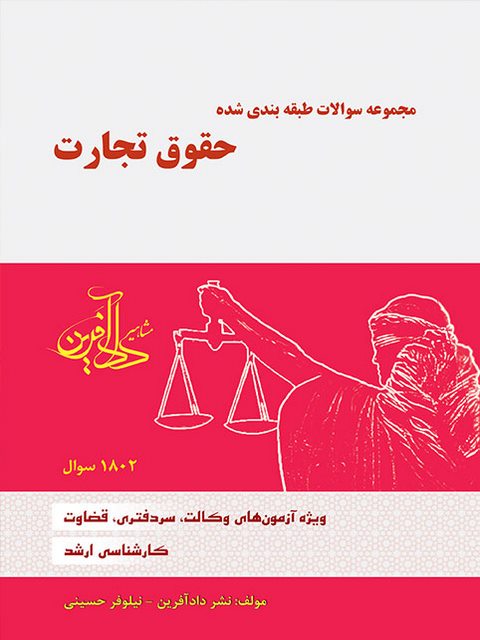 مجموعه سوالات طبقه بندی شده حقوق تجارت نویسنده نیلوفر حسینی 