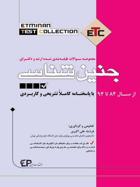 مجموعه سوالات طبقه بندی شده ارشد و دکترای جنین شناسی انتشارات اطمینان
