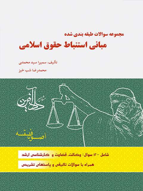 مجموعه سوالات طبقه بندی شده مبانی استنباط حقوق اسلامی سمیرا محمدی