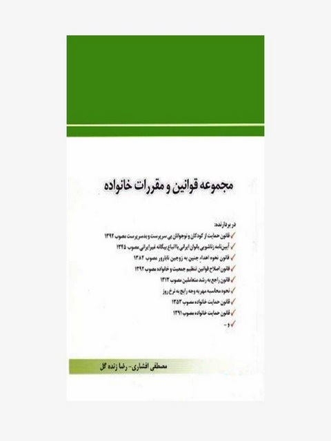 مجموعه قوانین و مقررات خانواده نویسنده مصطفی افشاری چتر دانش