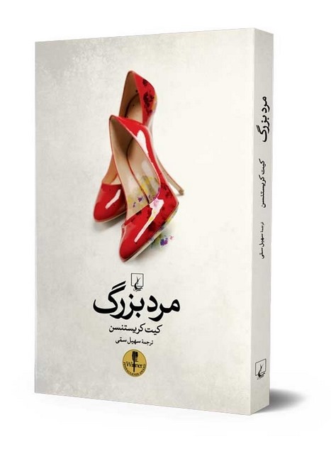 مرد بزرگ نویسنده کیت کریستنسن ترجمه سهیل سمی نشرققنوس