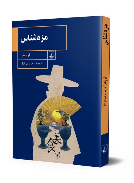 مزه شناس نویسنده لو ونفو ترجمه مرضیه بهراد فر نشر ققنوس