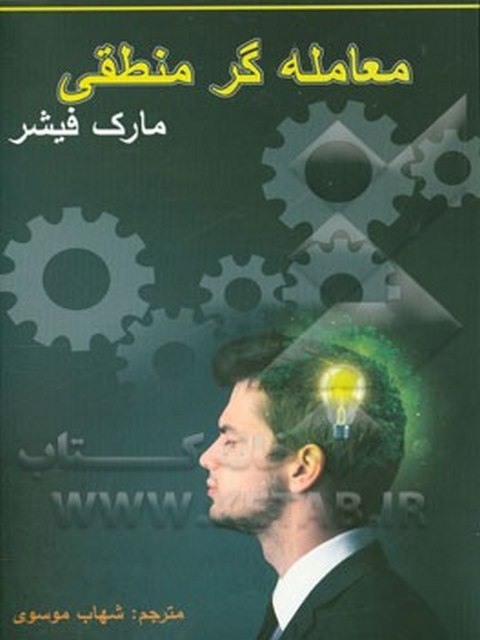معامله گر منطقی مارک فیشر مترجم شهاب موسوی نشر چالش