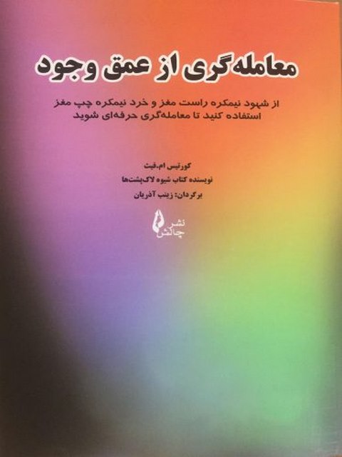 معامله گری از عمق وجود ترجمه زینب آذریان
