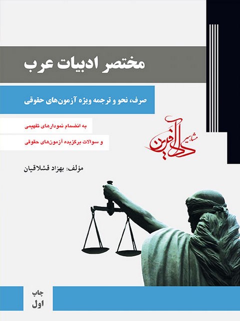 مختصر ادبیات عرب نویسنده بهزاد قشلاقیان انتشارات داد آفرین 