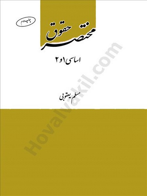 مختصر حقوق اساسی 1و2 نویسنده مسلم یعقوبی چتر دانش 