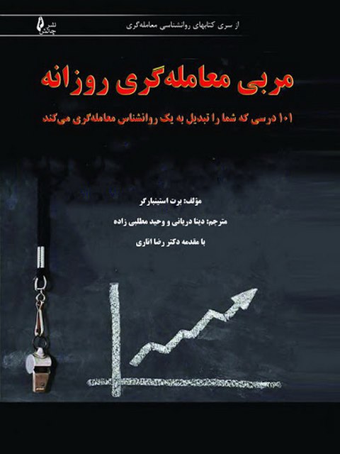 مربی معامله گری روزانه مترجم دینا دریانی انتشارات چالش 
