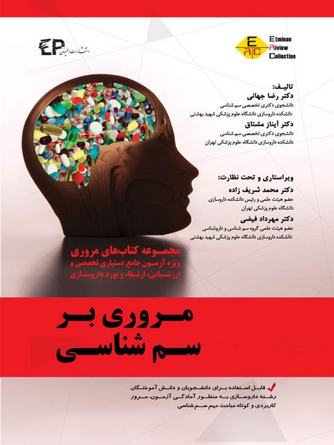 مروری بر سم شناسی تالیف رضا جهانی انتشارات اطمینان