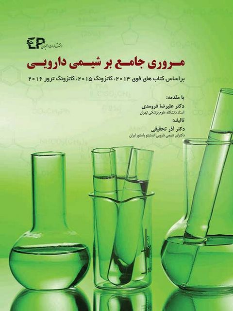 مروری جامع بر شیمی دارویی دکتر آذر تحقیقی انتشارات اطمینان