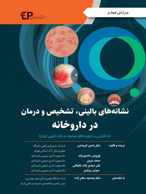 نشانه های بالینی تشخیص و درمان در داروخانه ترجمه رامین ابریشمی