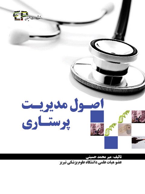 اصول مدیریت پرستاری میر محمد حسینی انتشارات اطمینان 