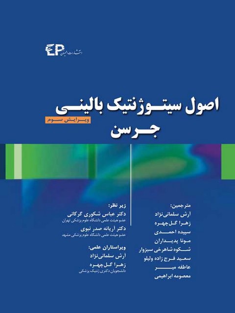 اصول سیتوژنتیک بالینی جرسن ترجمه آرش سلمانی نژاد 