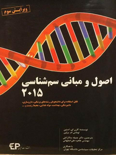 اصول و مبانی سم شناسی 2015 مترجم جمیله سالار آملی انتشارات اطمینان