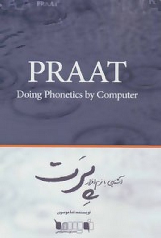 کتاب آشنایی با نرم افزار پرت ندا موسوی ناشر آثار