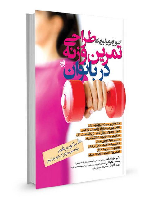 اصول فیزیولوژیک طراحی تمرین وزنه در بانوان مهرداد فتحی انتشارات حتمی