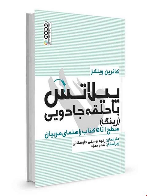 پیلاتس با حلقه جادویی رقیه یوسفی دارستانی انتشارات حتمی