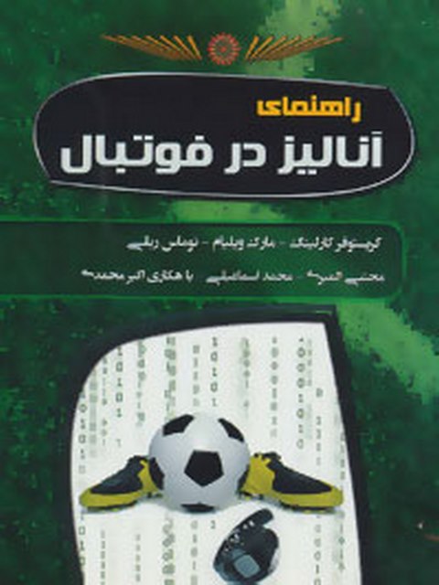راهنمای آنالیز در فوتبال مجتبی المیری انتشارات حتمی