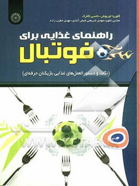 راهنمای غذایی برای فوتبال مجتبی تقوی انتشارات حتمی