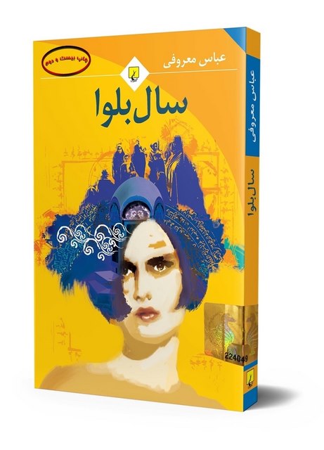 سال بلوا نویسنده عباس معروفی نشر ققنوس 