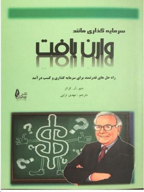 سرمایه گذاری مانند وارن بافت ترجمه مهدی ترابی نشر چالش
