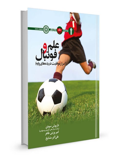 علم و فوتبال امیر وزینی طاهر انتشارات حتمی