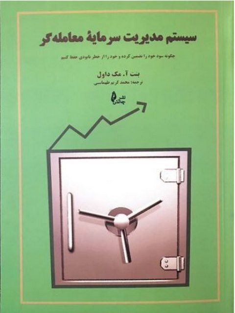 سیستم مدیریت سرمایه معامله گر مترجم محمد امین طهماسبی نشر چالش