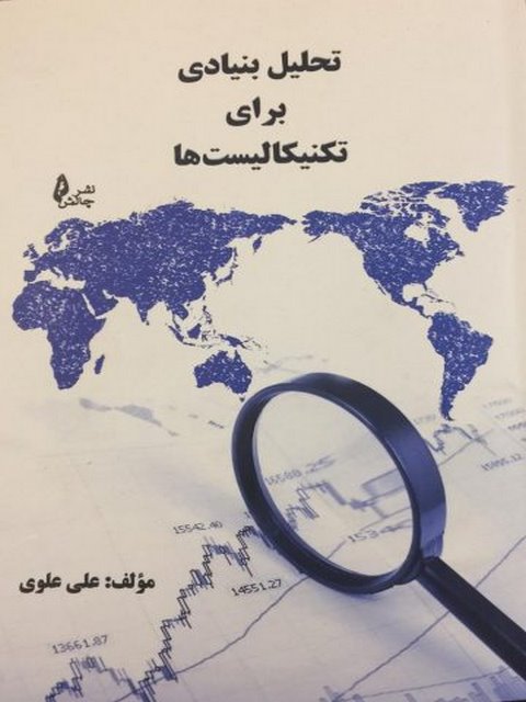 تحلیل بنیادی برای تکنیکالیست ها علی علوی انتشارات چالش
