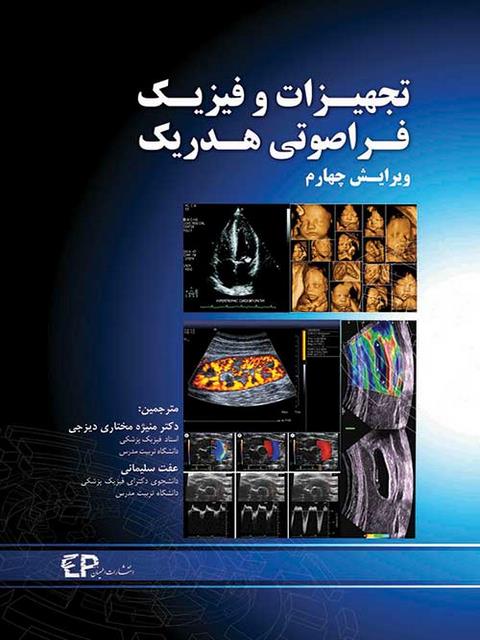 تجهیزات و فیزیک فراصوتی هدریک انتشارات اطمینان