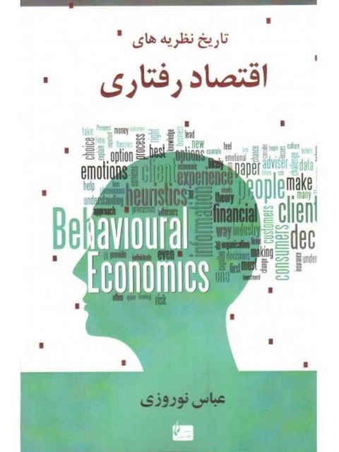 تاریخ نظریه های اقتصاد رفتاری عباس نوروزی انتشارات چالش