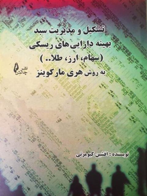 تشکیل و مدیریت سبد بهینه دارایی های ریسکی افشین کیومرثی نشر چالش 