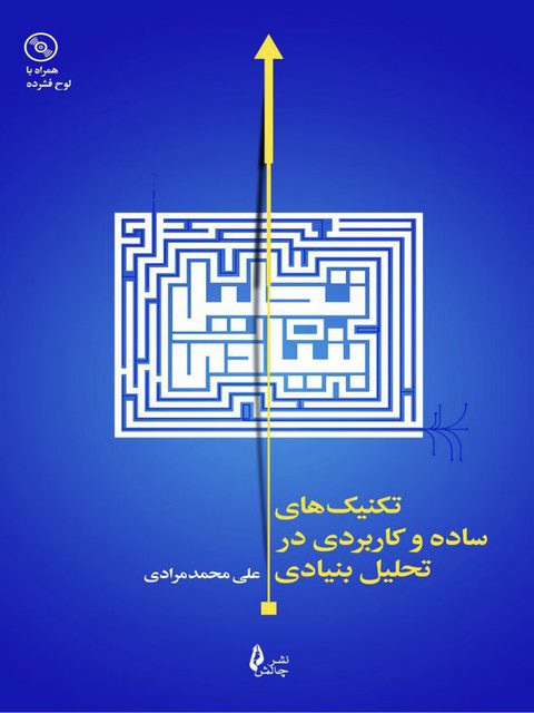 تکنیک های ساده و کاربردی در تحلیل بنیادی علی محمد مرادی نشر چالش