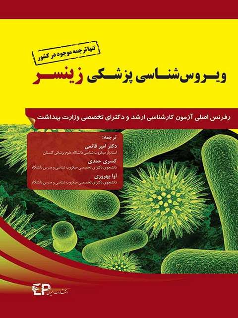 ویروس شناسی پزشکی زینسر مترجم امیر قائمی انتشارات اطمینان