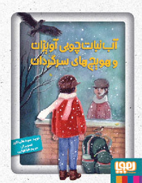  آب‌نبات چوبی آویزان و هویج‌های سرگردان تالیف:سیدنوید سیدعلی‌اکبر نشر هوپا