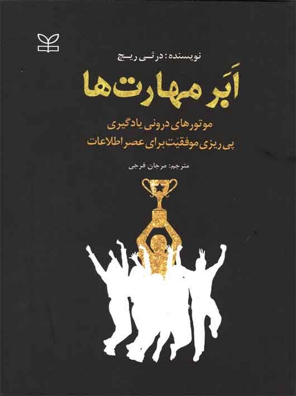 ابرمهارت ها مرجان فرجی رشد