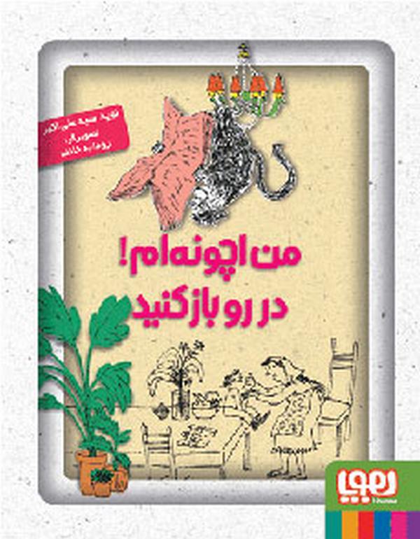  من اچونه‌ام در رو باز کنید تالیف: سیدنوید سیدعلی‌اکبر نشر:هوپا