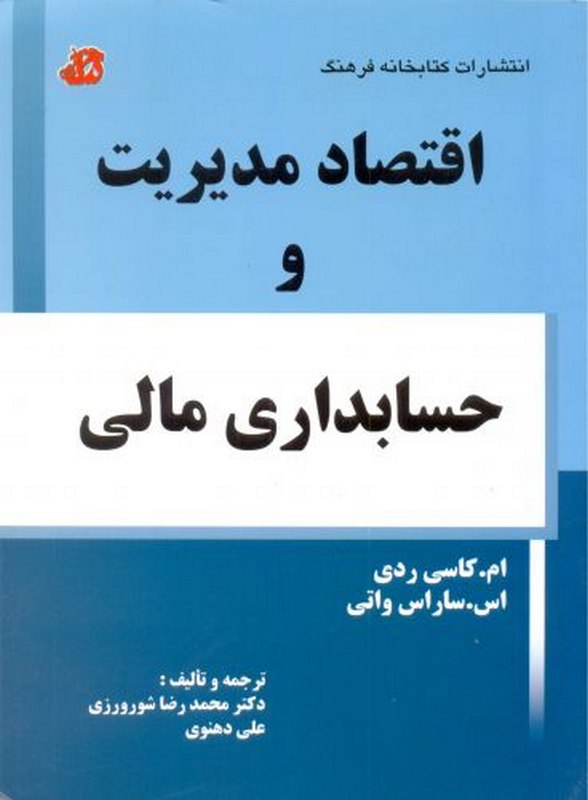 اقتصاد مدیریت و حسابداری مالی کتابخانه فرهنگ