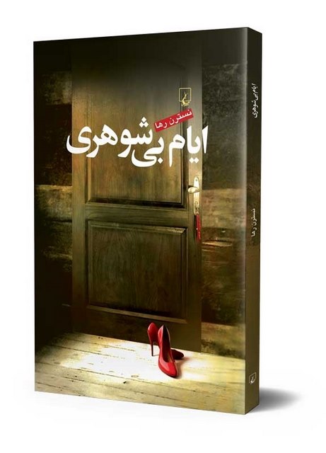 ایام بی شوهری نویسنده نسترن رها نشر ققنوس