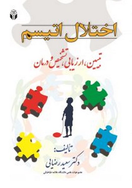 اختلال اتیسم (تبیین، ارزیابی، تشخیص و درمان) تالیف دکتر سعید رضایی