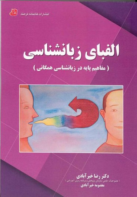  الفبای زبانشناسی رضا خیرآبادی کتابخانه فرهنگ