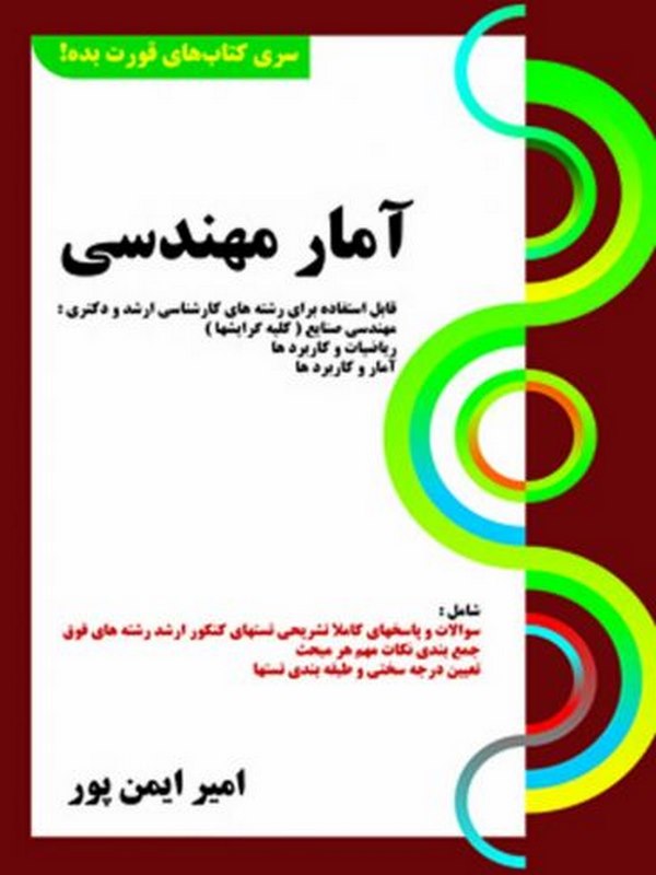  کتاب سری قورت بده آمار مهندسی ایمن پور کتابخانه فرهنگ 