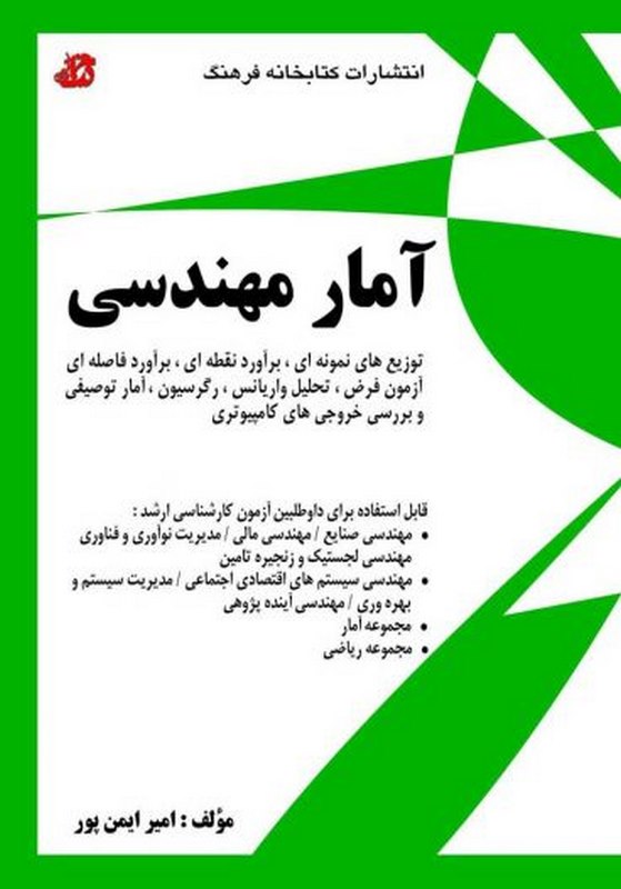  کتاب درسی آمارمهندسی ایمن پور کتابخانه فرهنگ