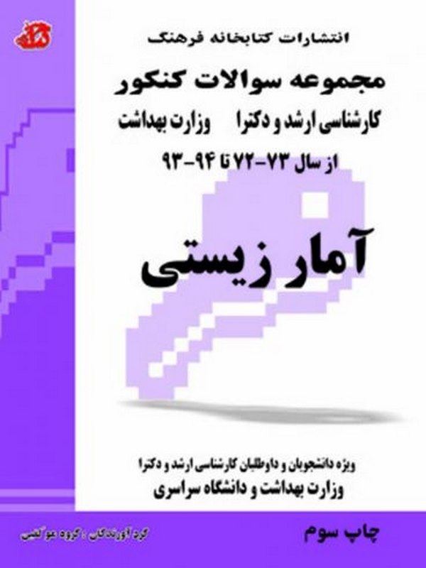 کتاب مجموعه سوالات آمار زیستی کتابخانه فرهنگ