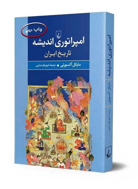 امپراتوری اندیشه نویسنده مایکل اکسورت ترجمه شهربانو صارمی نشرققنوس